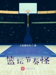 nba之篮坛节奏怪(3)