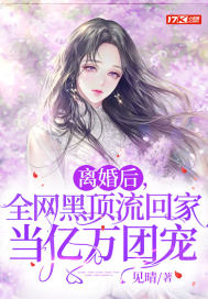 离婚后，全网黑顶流回家当亿万团宠(3)