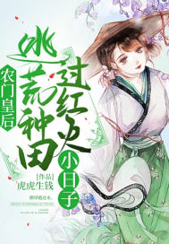 农门皇后：逃荒种田过红火小日子(3)