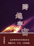 跨越宇宙(3)