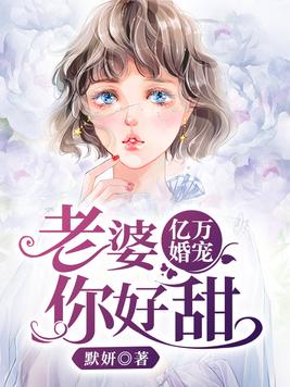 亿万婚宠：老婆，你好甜(3)