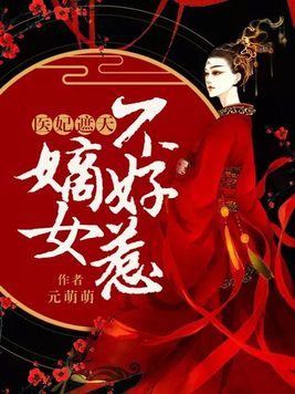 医妃遮天：嫡女不好惹(2)