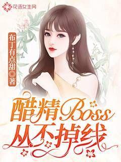 醋精Boss从不掉线(2)