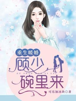 重生暖婚：顾少，碗里来(2)