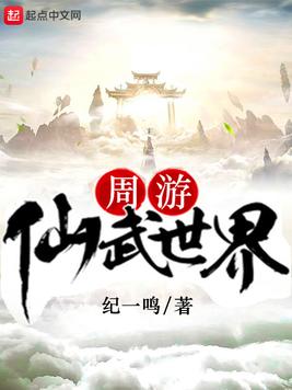 周游仙武世界(3)