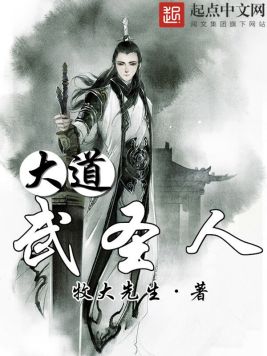 大道武圣人(2)