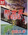 新世界1620(4)