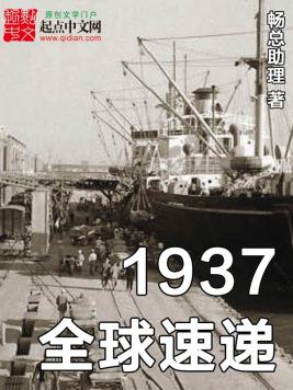 1937全球速递(2)