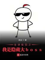 全球轮回之我是隐藏大boss(3)