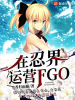 在忍界运营FGO(2)