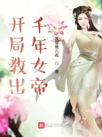 开局教出千年女帝(3)