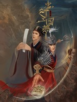 忠奸三国梦(6)