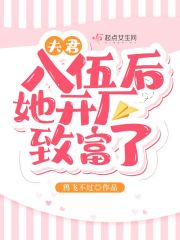 夫君入伍后她开厂致富了(3)