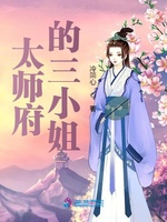 太师府的三小姐(2)