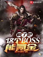 疯了吧！这个BOSS能氪金(2)