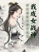 绑定脂肪兑换系统后，我成女战神(3)