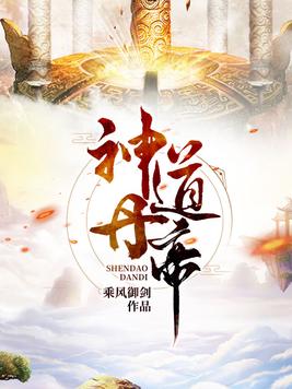 神道丹帝(3)