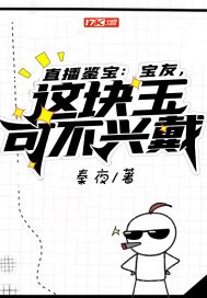 直播鉴宝：宝友，这块玉可不兴戴(3)