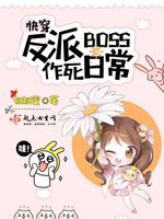 快穿反派boss作死日常(3)