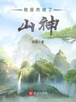 我居然成了山神(2)