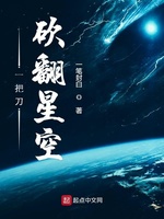 一把刀砍翻星空(2)