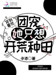 穿到兽世：团宠她只想开荒种田(3)