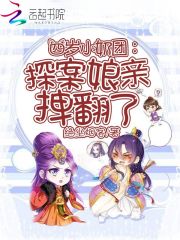 四岁小奶团：探案娘亲拽翻了(2)