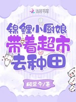 锦鲤小厨娘：带着超市去种田