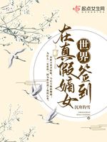 在真假嫡女世界签到(2)