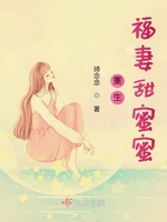 重生福妻甜蜜蜜(3)