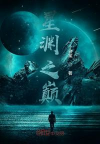 星渊之巅(2)