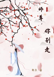 师尊，你别走