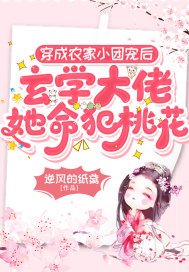 穿成农家小团宠后，玄学大佬她命犯桃花(3)