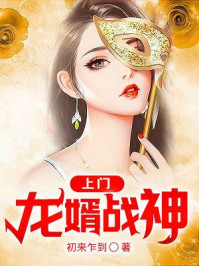 上门龙婿战神(2)