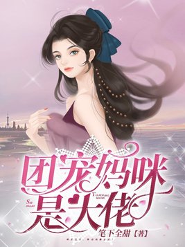 团宠妈咪是大佬(3)