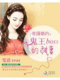 帝国婚约:鬼王boss的甜妻