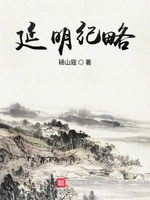 延明纪略(2)