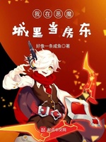 我在恶魔城里当房东(3)