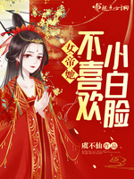 女帝她不喜欢小白脸(2)