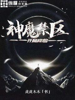 开局降临神魔禁区(2)