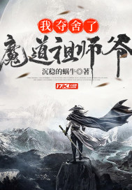 我夺舍了魔道祖师爷(3)