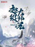 超级大师兄(3)