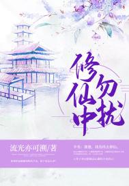 修仙中勿扰(3)