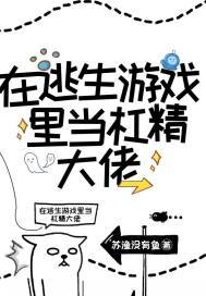 无限求生：在逃生游戏里当杠精大佬(2)