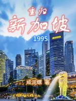 重归新加坡1995(3)