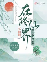 小仙师在修仙界靠揍妖吃饭