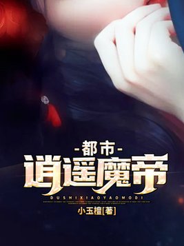 都市逍遥魔帝(2)