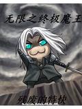 无限之终极魔王