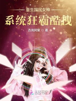 重生国民女神：系统狂霸酷拽(2)