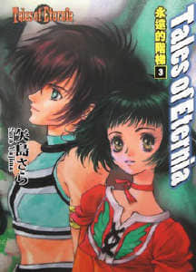 Tales of Eternia 永恒传说